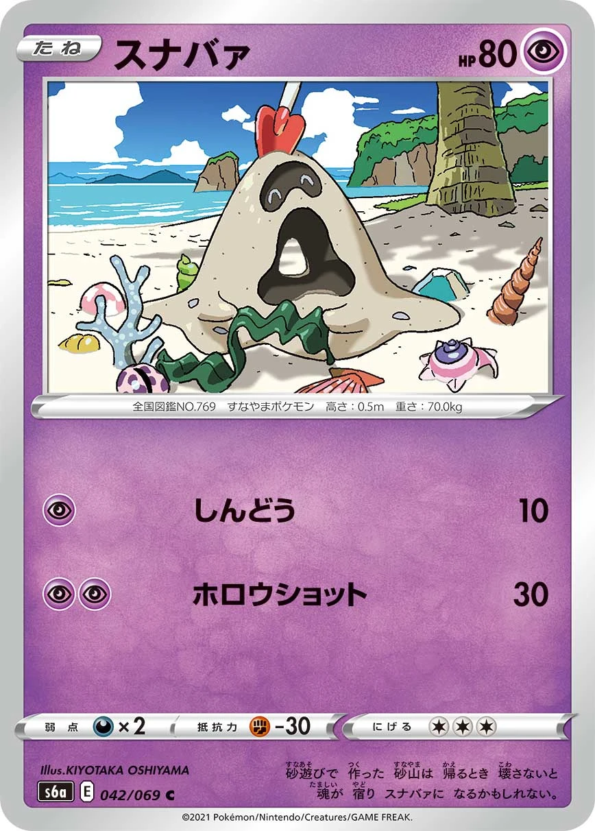 Sandygast #042 - Eevee Heroes (S6A) Japanese Pokemon Card