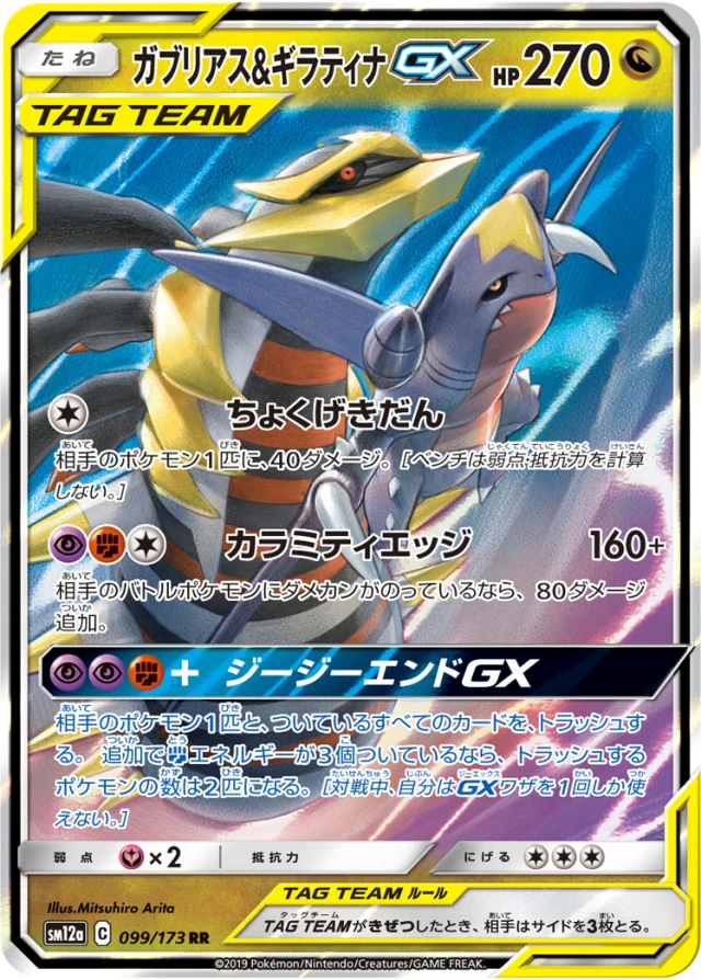 Garchomp & Giratina #99 - Tag All Stars SM12A Pokemon Card Japanese