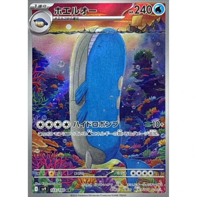 Wailord #103 - Battle Partners SV9 Pokemon Card Japanese