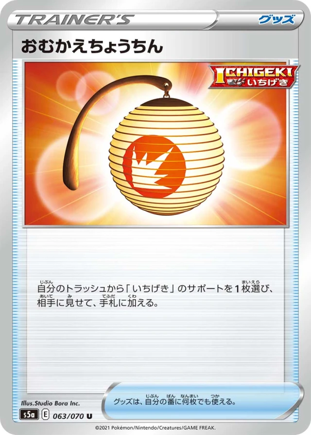 Welcoming Lantern #63 - Matchless Fighters S5A Pokemon Card Japanese