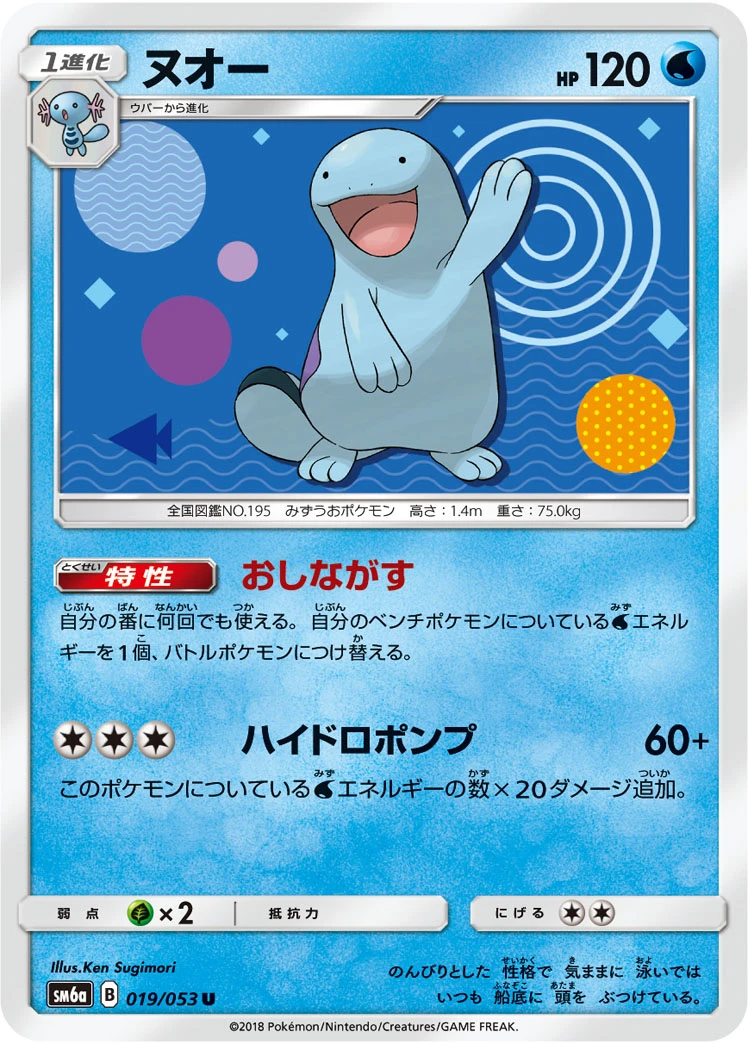 Quagsire #019 - Dragon Storm (SM6A) Japanese Pokemon Card