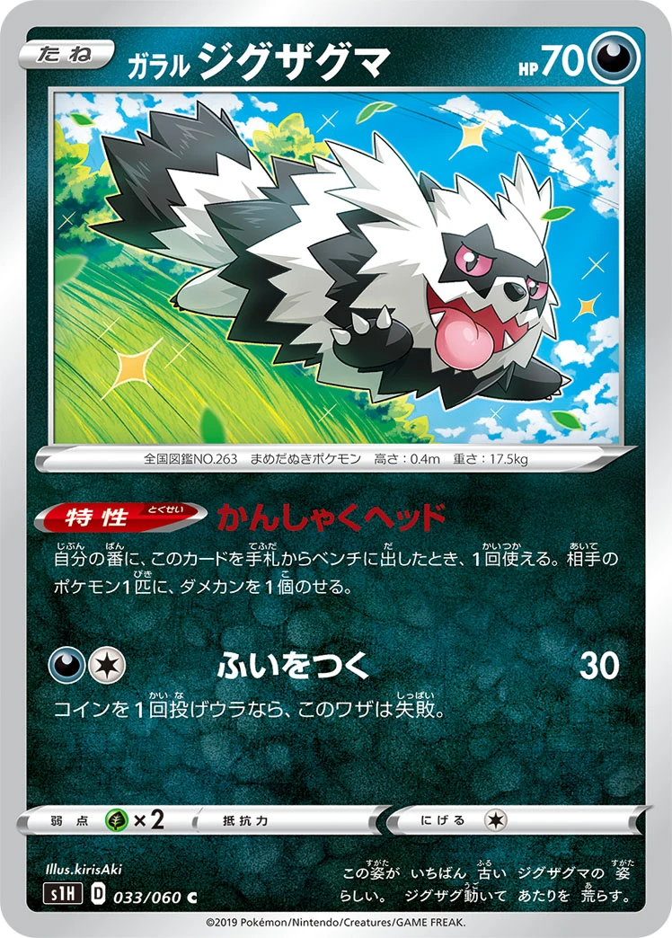 Galarian Zigzagoon #033 - Shield (S1H) Japanese Pokemon Card