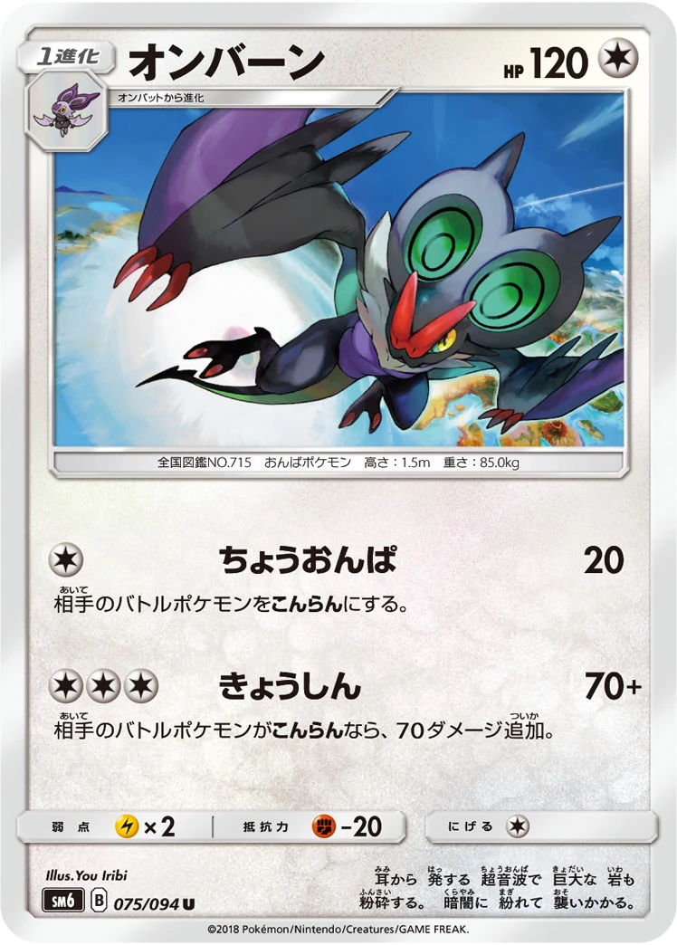 Noivern #075 - Forbidden Light (SM6) Japanese Pokemon Card