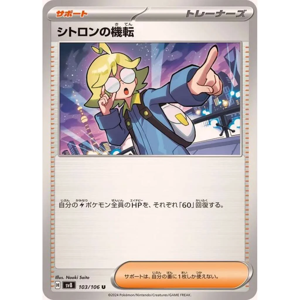 Clemont's Wit #103 - Super Electric Breaker (SV8) Japanese Pokemon Card