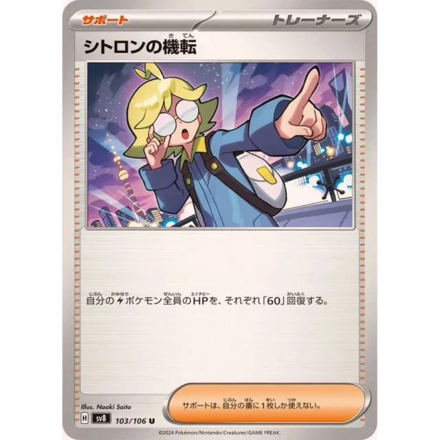 Clemont's Wit #103 - Super Electric Breaker SV8 Pokemon Card Japanese