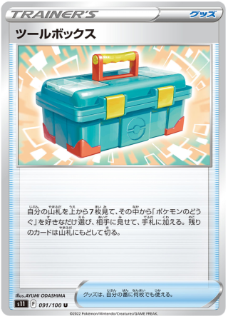 TOolbox #91 - Lost Abyss S11 Pokemon Card Japanese