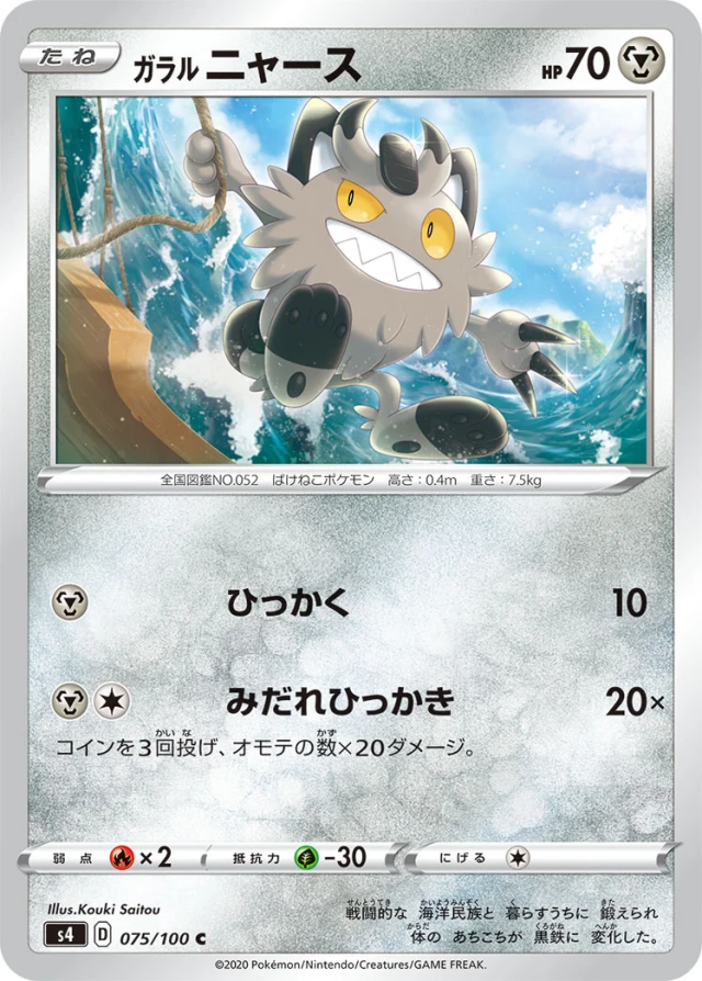 Galarian Meowth #75 - Amazing Volt Tackle S4 Pokemon Card Japanese