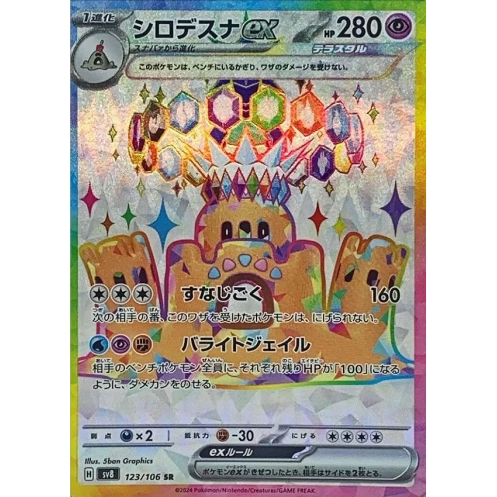 Palossand Ex #123 - Super Electric Breaker (SV8) Japanese Pokemon Card