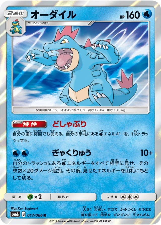 Feraligatr #17 - Champion Road SM6B Pokemon Card Japanese