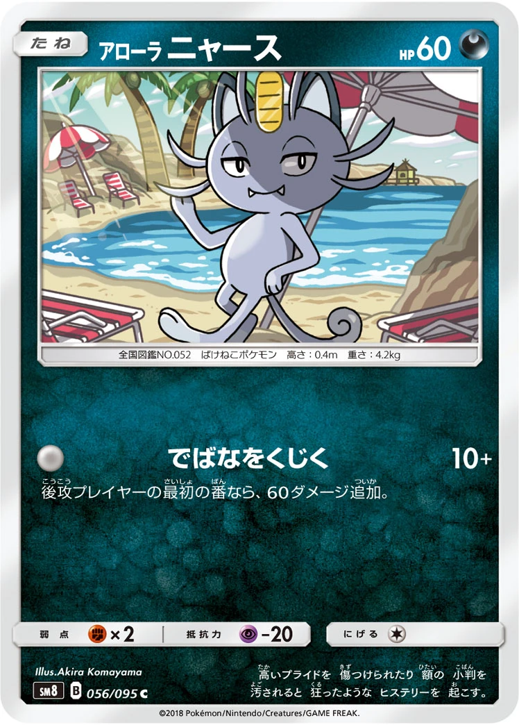 Alolan Meowth #056 - Super Burst Impact (SM8) Japanese Pokemon Card