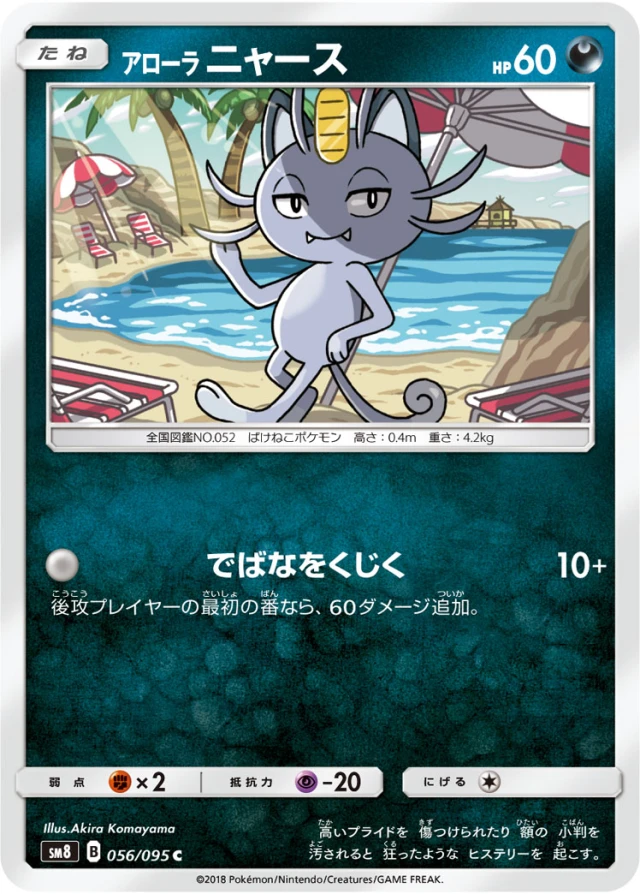 Alolan Meowth #56 - Super Burst Impact SM8 Pokemon Card Japanese