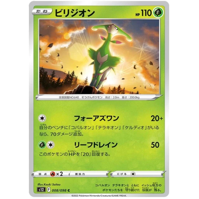 Virizon #8 - Paradigm Trigger S12 Pokemon Card Japanese