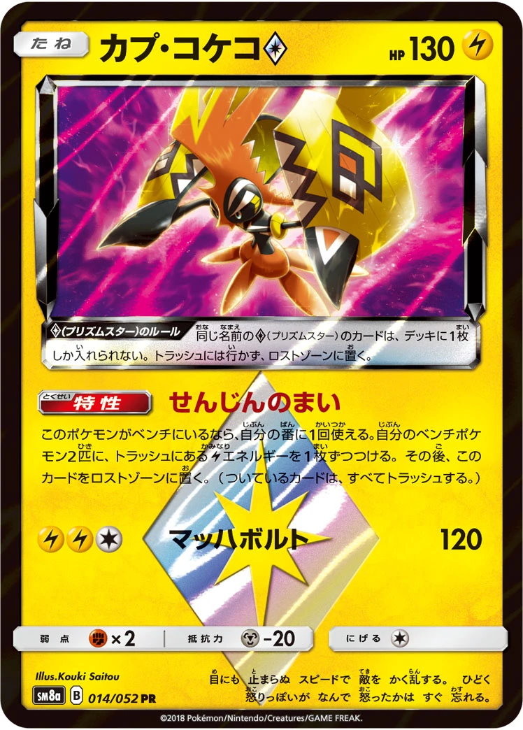 Tapu Koko #014 - Dark Order (SM8A) Japanese Pokemon Card