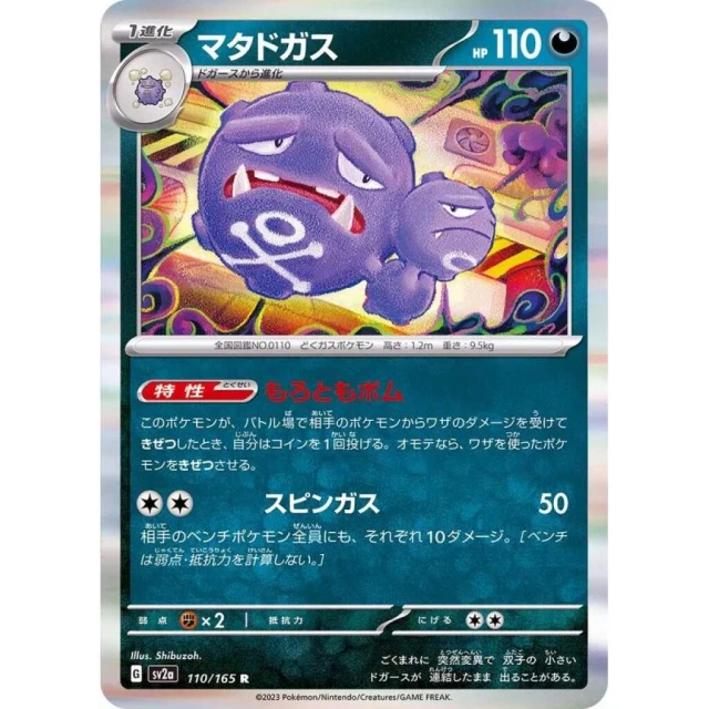 Weezing #110 - Pokemon 151 SV2A Pokemon Card Japanese