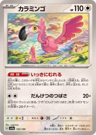 Flamigo #155 - Shiny Treasure ex SV4A Pokemon Card Japanese