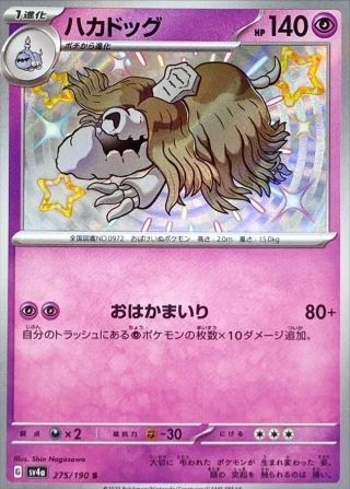 Houndstone #275 - Shiny Treasure ex SV4A Pokemon Card Japanese
