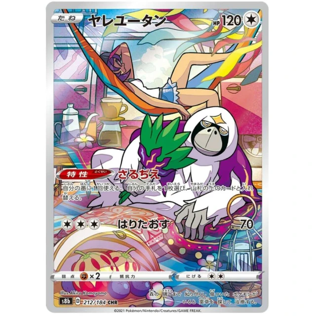 Oranguru #212 - VMAX Climax S8B Pokemon Card Japanese