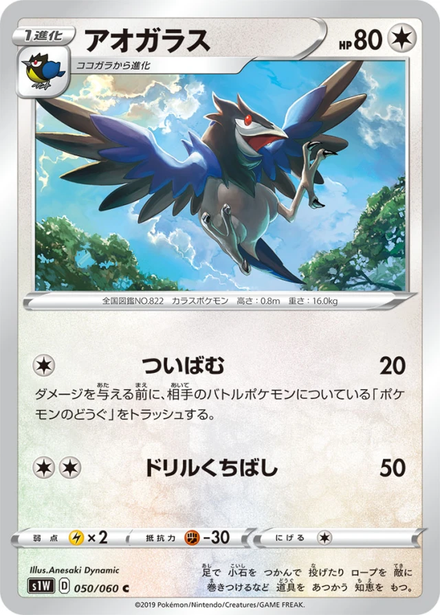 Corvisquire #50 - Sword S1W Pokemon Card Japanese