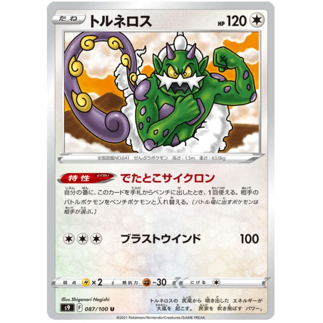 Tornadus #87 - Star Birth S9 Pokemon Card Japanese