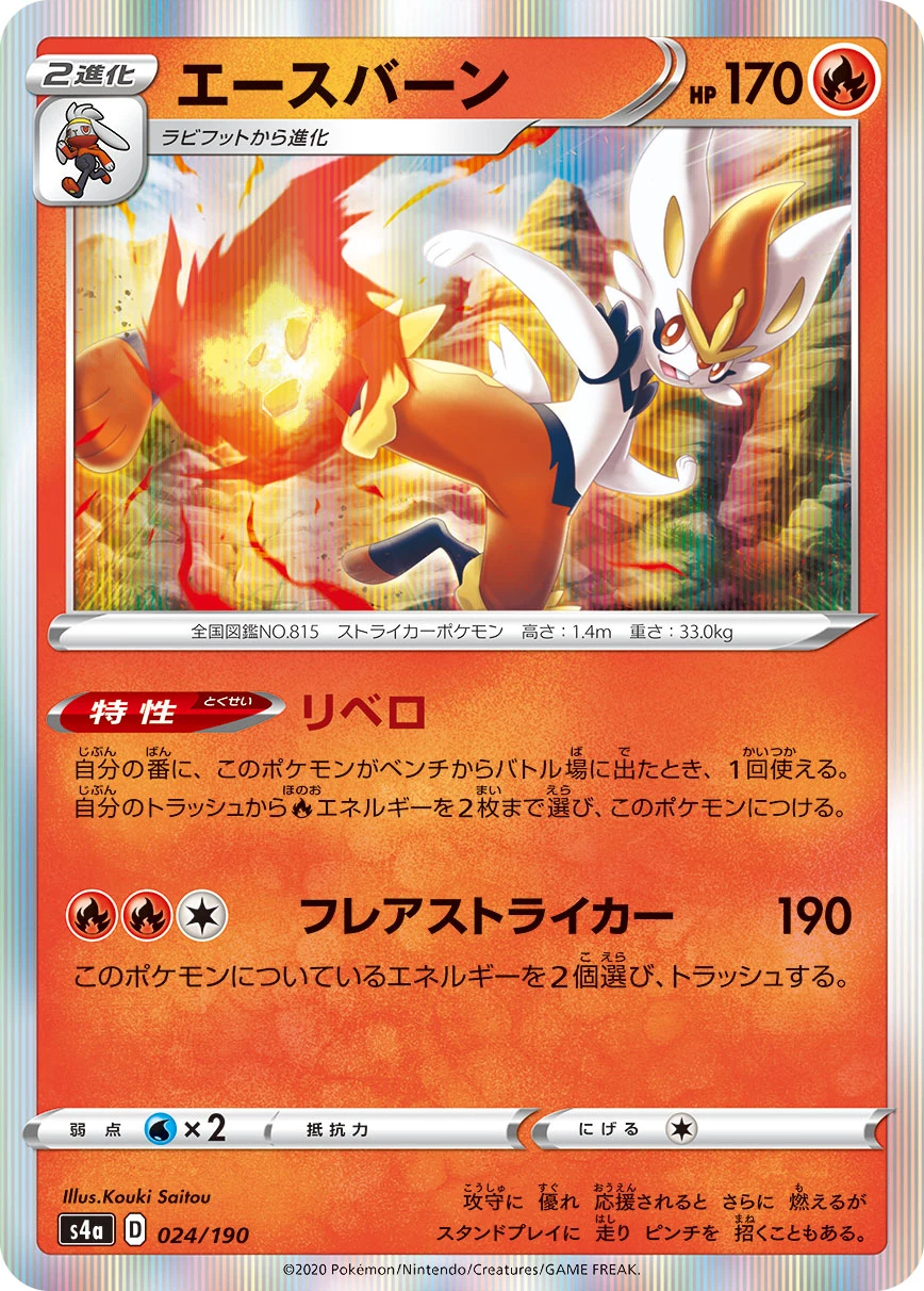 Cinderace #024 - Shiny Star V (S4A) Japanese Pokemon Card