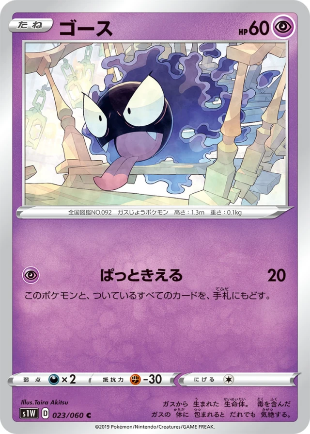 Gastly #23 - Sword S1W Pokemon Card Japanese