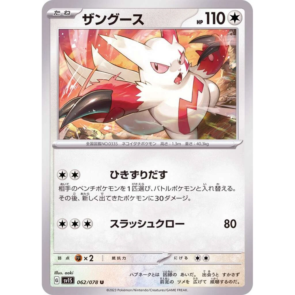 Zangoose #062 - Scarlet ex (SV1S) Japanese Pokemon Card