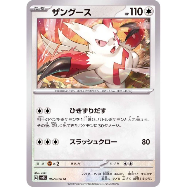 Zangoose #62 - Scarlet ex SV1S Pokemon Card Japanese