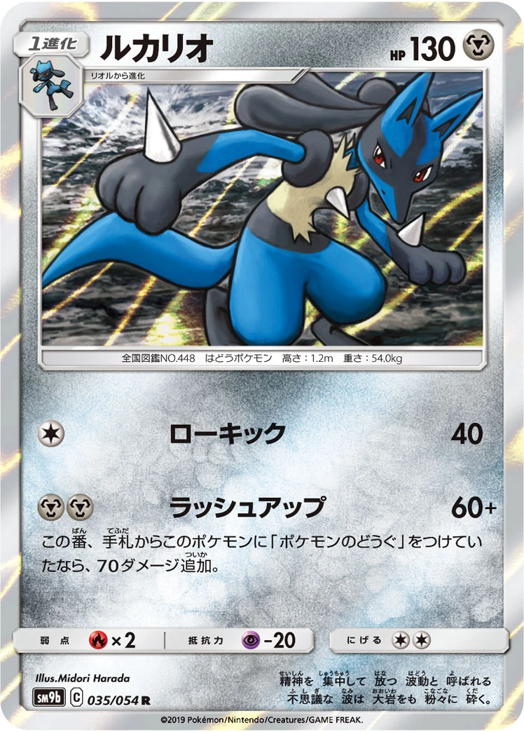 Lucario #035 - Full Metal Wall (SM9B) Japanese Pokemon Card