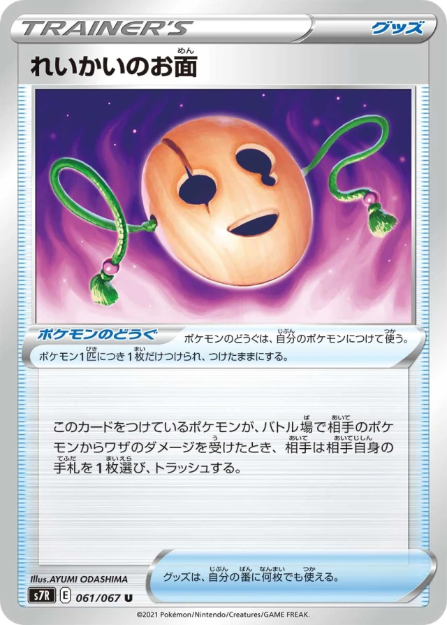 Spirit Mask #61 - Blue Sky Stream S7R Pokemon Card Japanese