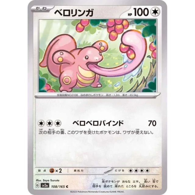 Lickitung #108 - Pokemon 151 SV2A Pokemon Card Japanese