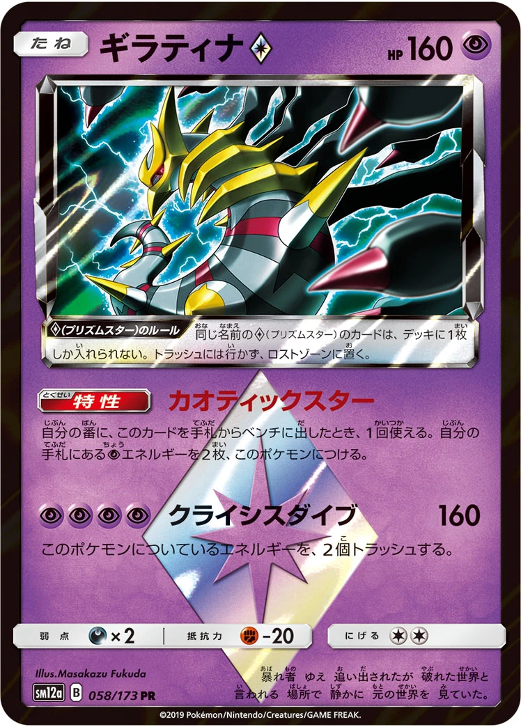 Giratina #058 - Tag All Stars (SM12A) Japanese Pokemon Card