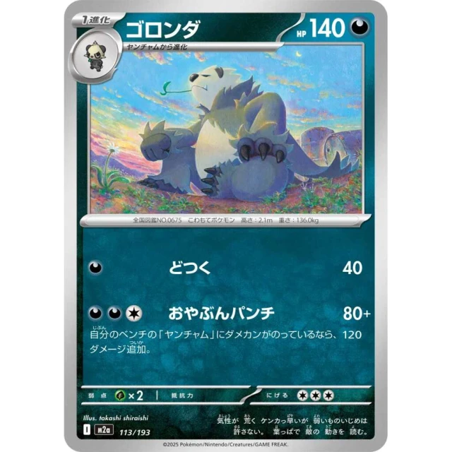 Pangoro #113 - Mega Dream ex M2A Pokemon Card Japanese