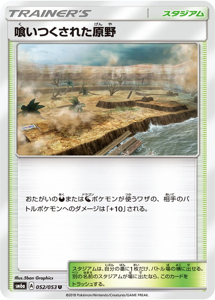 Devoured Field #052 - Dragon Storm (SM6A) Japanese Pokemon Card