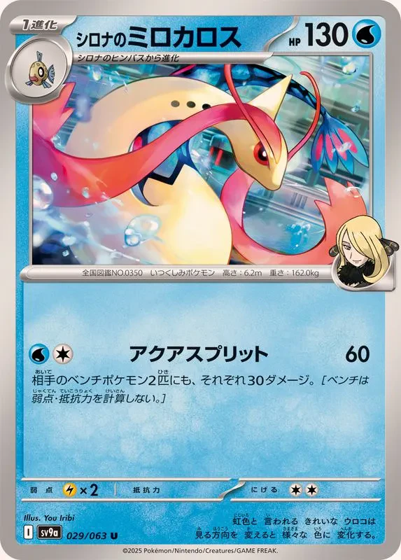 Cynthia's Milotic #029 - Heat Wave Arena (SV9A) Japanese Pokemon Card