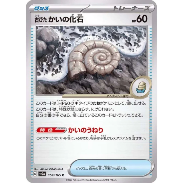 Ancient Helix Fossil #154 - Pokemon 151 SV2A Pokemon Card Japanese