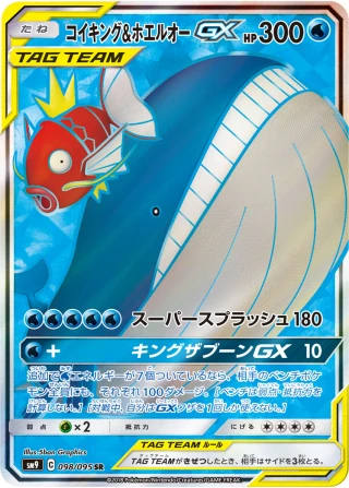 Magikarp & Wailord GX 098/095 Full Art SR Tag Bolt card