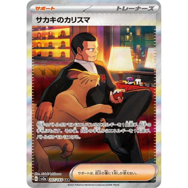 Giovanni's Charisma #207 - Pokemon 151 SV2A Pokemon Card Japanese