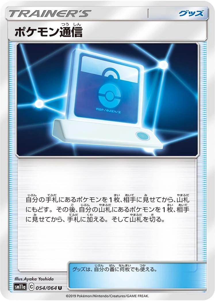 Pokémon Communication #054 - Remix Bout (SM11A) Japanese Pokemon Card