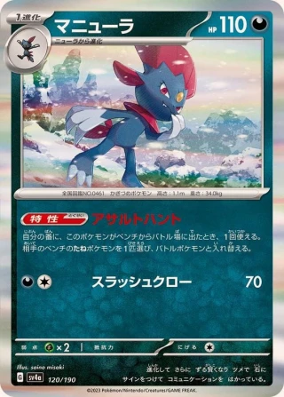 Weavile #120 - Shiny Treasure ex SV4A Pokemon Card Japanese