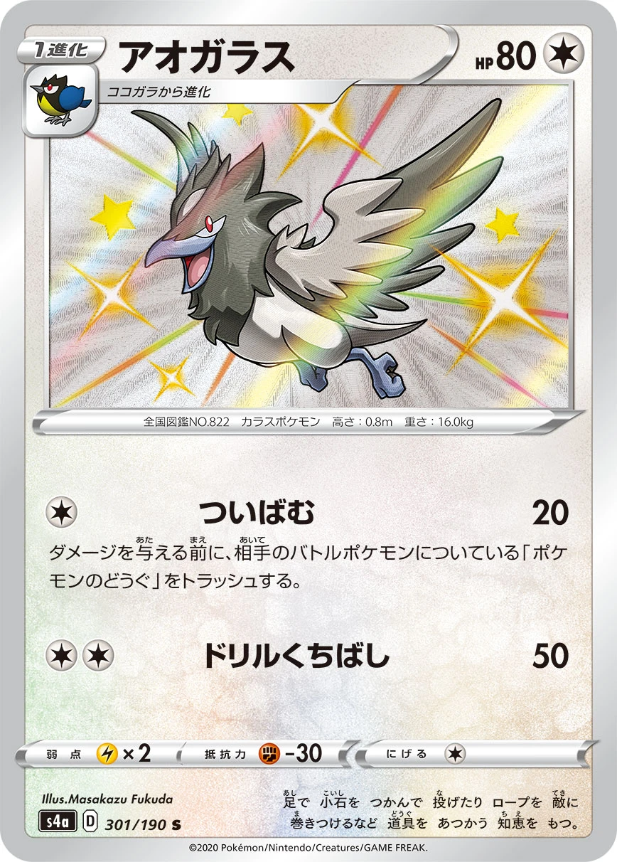 Corvisquire #301 - Shiny Star V (S4A) Japanese Pokemon Card