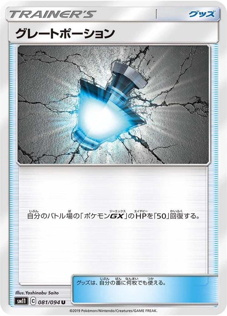 Great Potion #081 - Miracle Twin (SM11) Japanese Pokemon Card