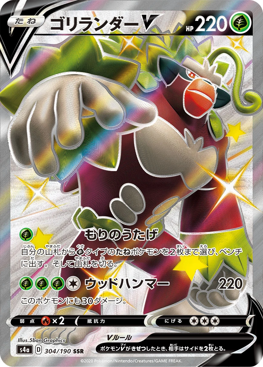Rillaboom #304 - Shiny Star V (S4A) Japanese Pokemon Card
