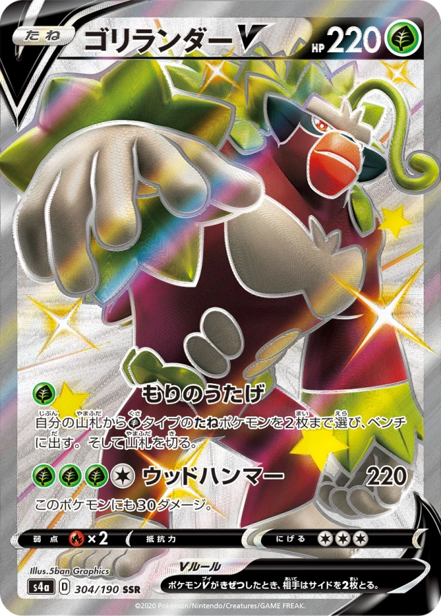 Rillaboom #304 - Shiny Star V S4A Pokemon Card Japanese