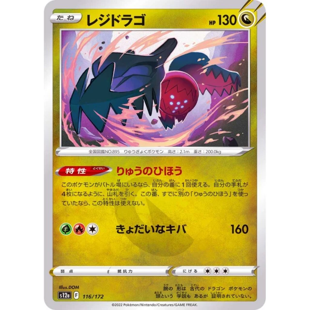 Regidrago #116 - VSTAR Universe S12A Pokemon Card Japanese