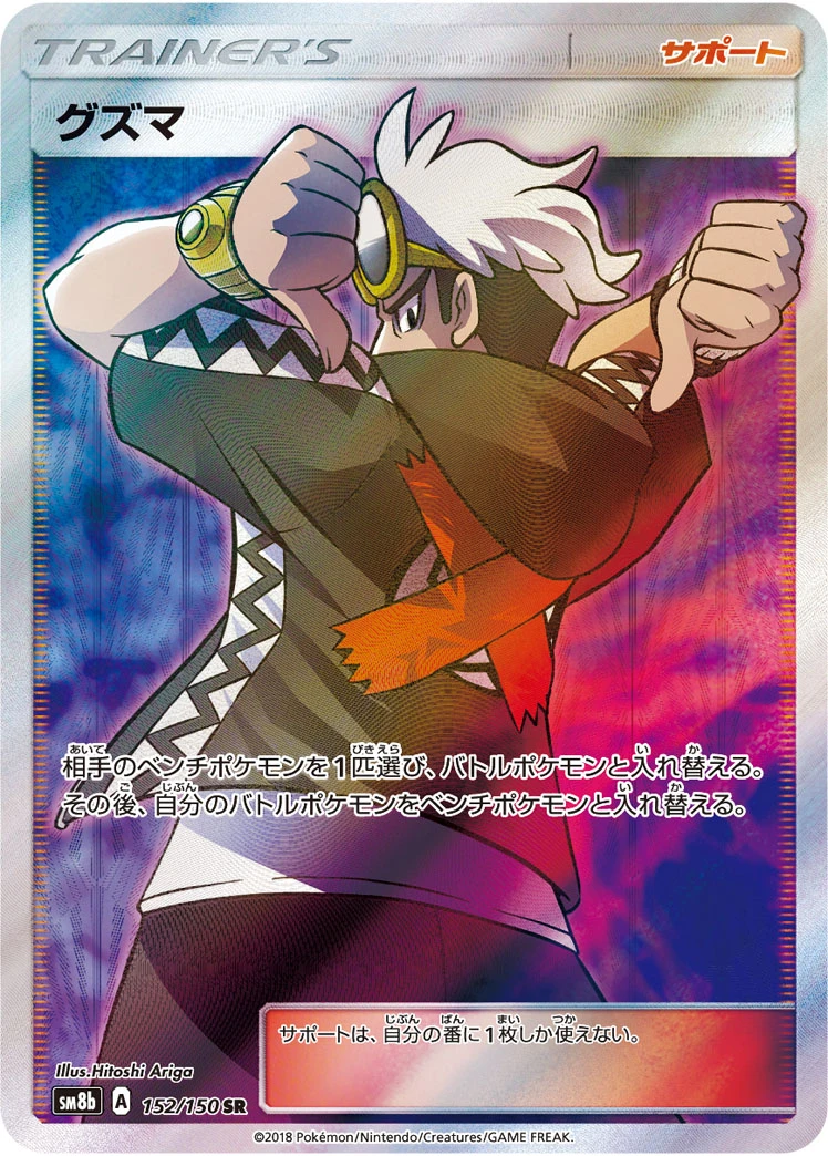 Guzma #152 - GX Ultra Shiny (SM8B) Japanese Pokemon Card