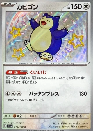Snorlax #310 - Shiny Treasure ex SV4A Pokemon Card Japanese
