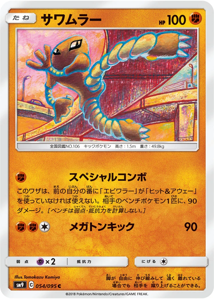 Hitmonlee #054 - Tag Bolt (SM9) Japanese Pokemon Card