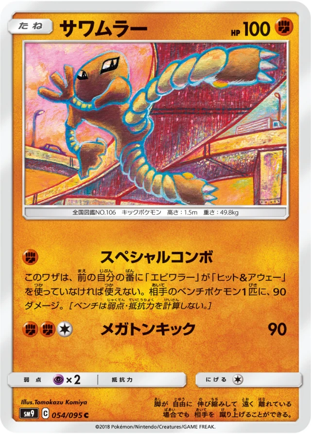 Hitmonlee #54 - Tag Bolt SM9 Pokemon Card Japanese