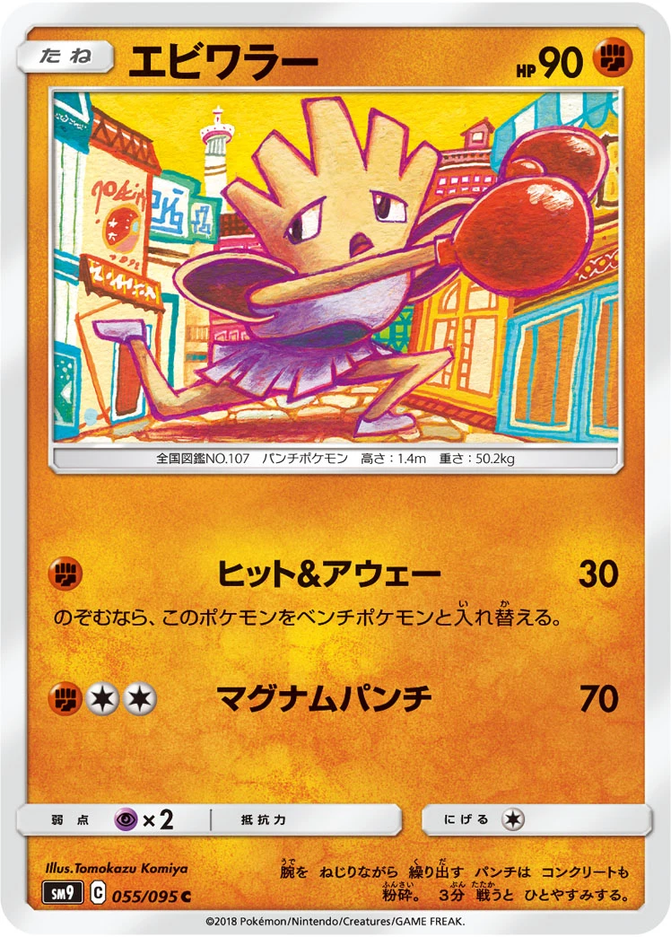 Hitmonchan #055 - Tag Bolt (SM9) Japanese Pokemon Card