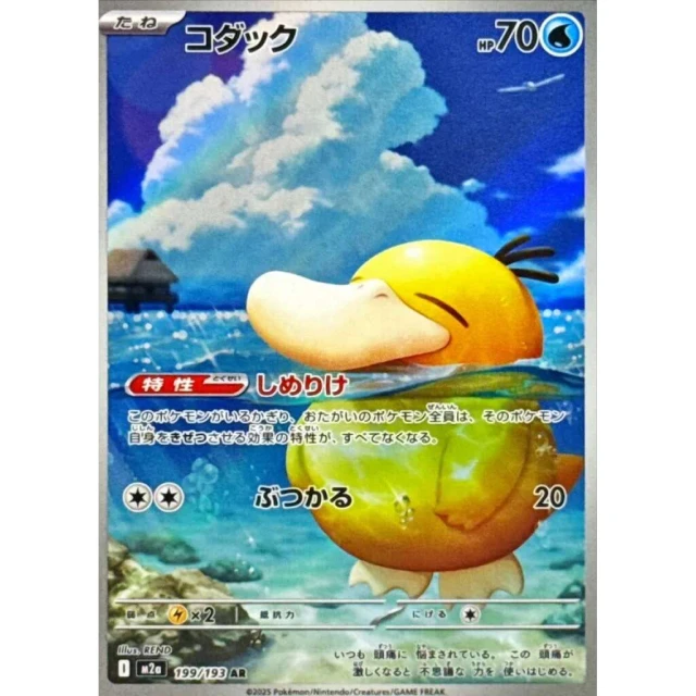 Psyduck #199 - Mega Dream ex M2A Pokemon Card Japanese